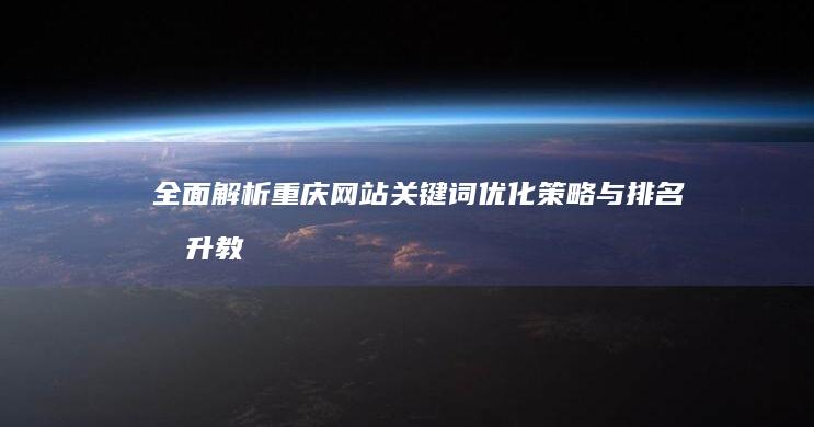 全面解析：重庆网站关键词优化策略与排名提升教程